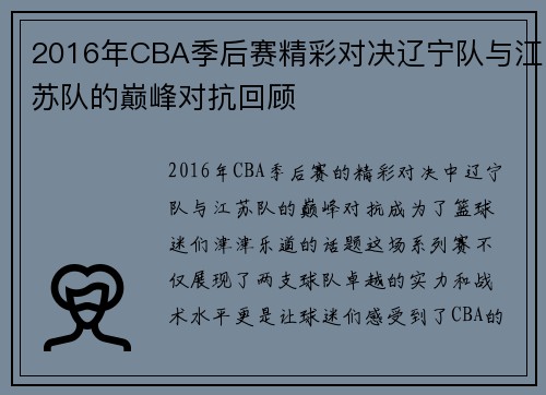 2016年CBA季后赛精彩对决辽宁队与江苏队的巅峰对抗回顾