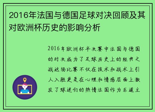 2016年法国与德国足球对决回顾及其对欧洲杯历史的影响分析