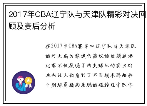2017年CBA辽宁队与天津队精彩对决回顾及赛后分析