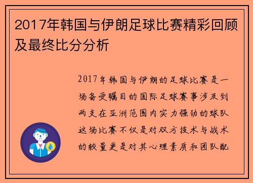 2017年韩国与伊朗足球比赛精彩回顾及最终比分分析