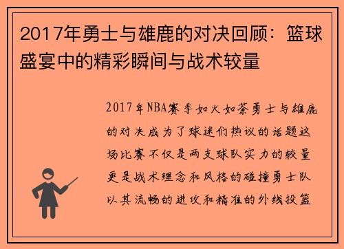 2017年勇士与雄鹿的对决回顾：篮球盛宴中的精彩瞬间与战术较量