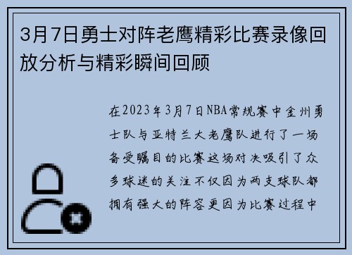 3月7日勇士对阵老鹰精彩比赛录像回放分析与精彩瞬间回顾