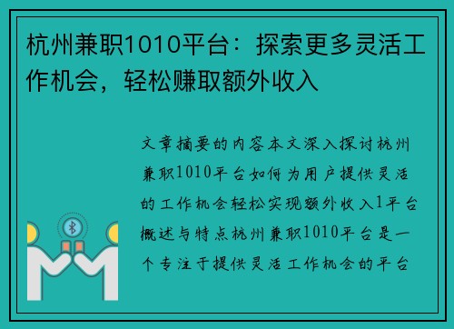 杭州兼职1010平台：探索更多灵活工作机会，轻松赚取额外收入
