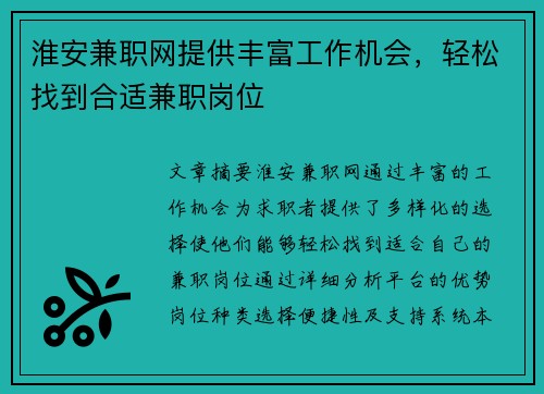 淮安兼职网提供丰富工作机会，轻松找到合适兼职岗位