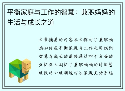 平衡家庭与工作的智慧：兼职妈妈的生活与成长之道