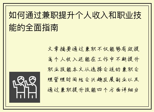 如何通过兼职提升个人收入和职业技能的全面指南