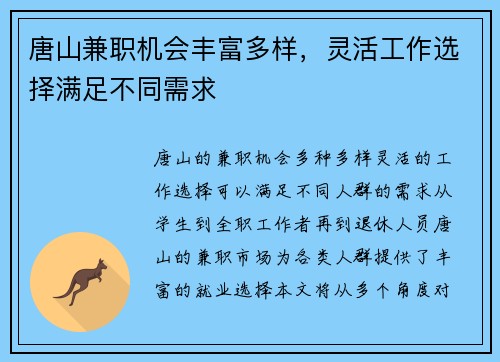 唐山兼职机会丰富多样，灵活工作选择满足不同需求