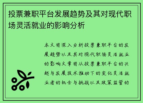 投票兼职平台发展趋势及其对现代职场灵活就业的影响分析