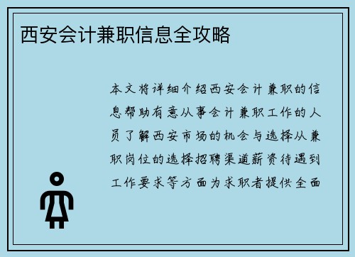 西安会计兼职信息全攻略