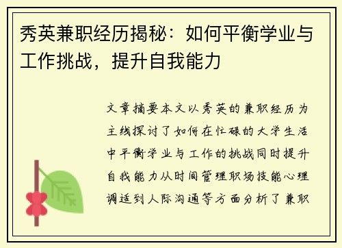 秀英兼职经历揭秘：如何平衡学业与工作挑战，提升自我能力