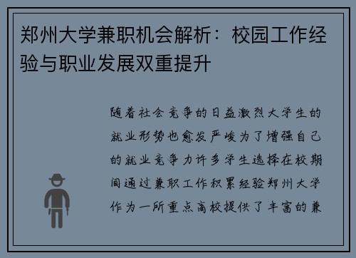 郑州大学兼职机会解析：校园工作经验与职业发展双重提升