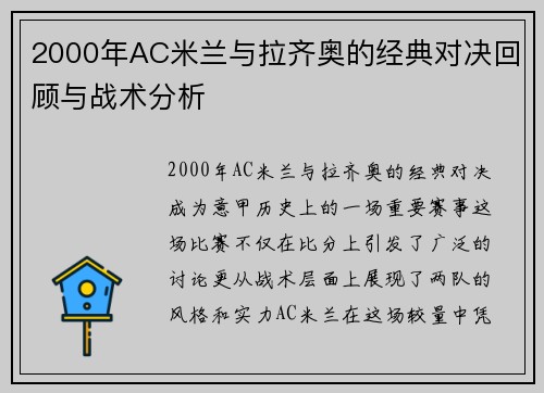 2000年AC米兰与拉齐奥的经典对决回顾与战术分析