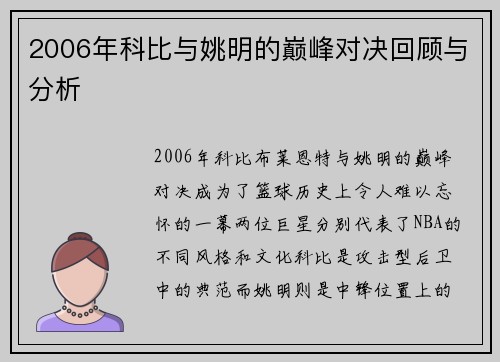 2006年科比与姚明的巅峰对决回顾与分析