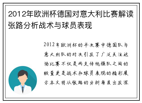 2012年欧洲杯德国对意大利比赛解读张路分析战术与球员表现