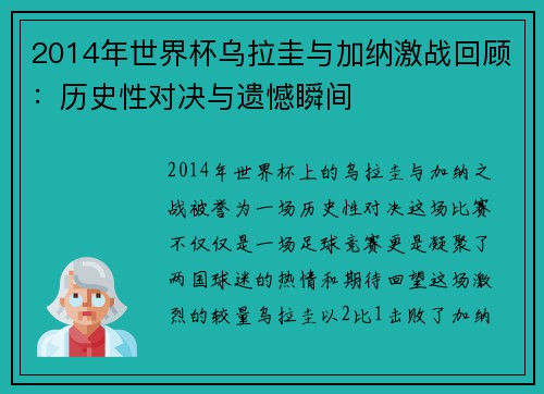 2014年世界杯乌拉圭与加纳激战回顾：历史性对决与遗憾瞬间