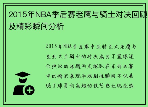 2015年NBA季后赛老鹰与骑士对决回顾及精彩瞬间分析