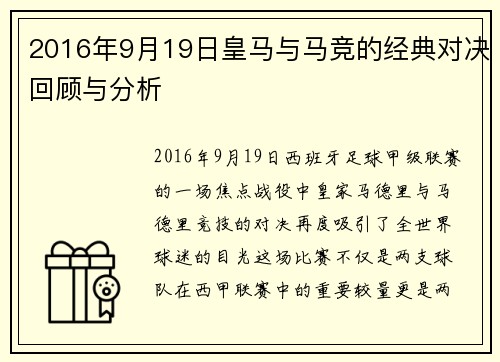 2016年9月19日皇马与马竞的经典对决回顾与分析