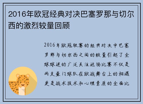 2016年欧冠经典对决巴塞罗那与切尔西的激烈较量回顾