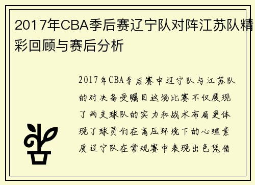2017年CBA季后赛辽宁队对阵江苏队精彩回顾与赛后分析