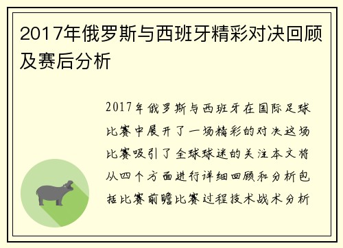 2017年俄罗斯与西班牙精彩对决回顾及赛后分析