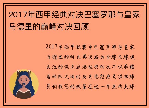 2017年西甲经典对决巴塞罗那与皇家马德里的巅峰对决回顾