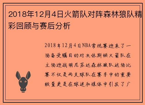 2018年12月4日火箭队对阵森林狼队精彩回顾与赛后分析
