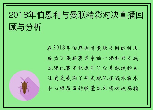 2018年伯恩利与曼联精彩对决直播回顾与分析