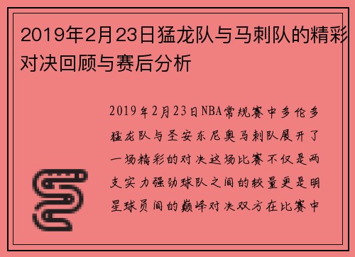 2019年2月23日猛龙队与马刺队的精彩对决回顾与赛后分析