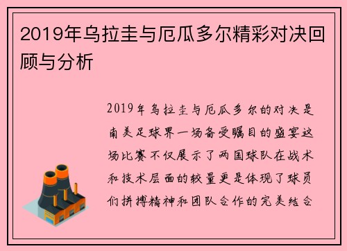 2019年乌拉圭与厄瓜多尔精彩对决回顾与分析