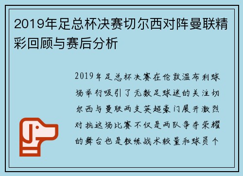 2019年足总杯决赛切尔西对阵曼联精彩回顾与赛后分析