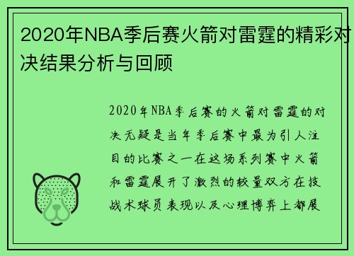 2020年NBA季后赛火箭对雷霆的精彩对决结果分析与回顾