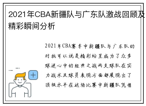 2021年CBA新疆队与广东队激战回顾及精彩瞬间分析