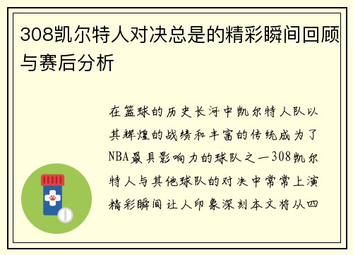 308凯尔特人对决总是的精彩瞬间回顾与赛后分析
