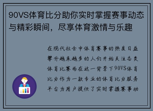 90VS体育比分助你实时掌握赛事动态与精彩瞬间，尽享体育激情与乐趣