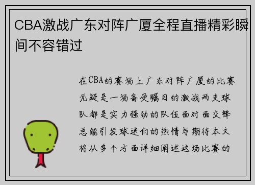 CBA激战广东对阵广厦全程直播精彩瞬间不容错过
