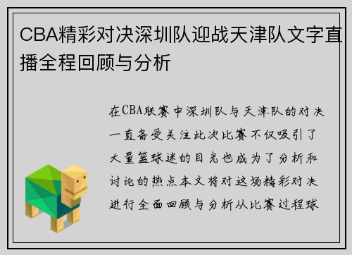 CBA精彩对决深圳队迎战天津队文字直播全程回顾与分析