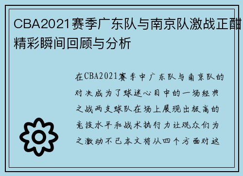 CBA2021赛季广东队与南京队激战正酣精彩瞬间回顾与分析