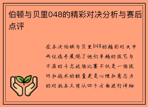 伯顿与贝里048的精彩对决分析与赛后点评