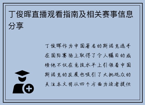 丁俊晖直播观看指南及相关赛事信息分享