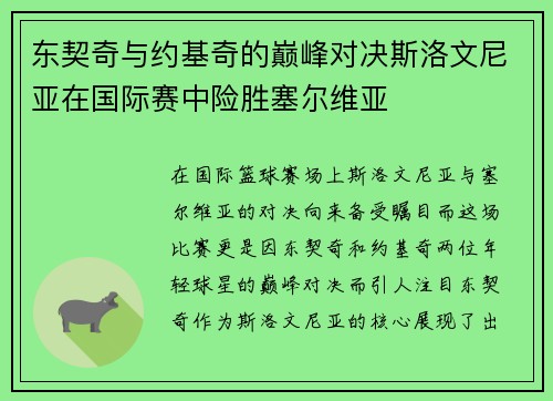 东契奇与约基奇的巅峰对决斯洛文尼亚在国际赛中险胜塞尔维亚