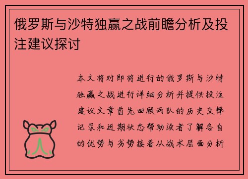 俄罗斯与沙特独赢之战前瞻分析及投注建议探讨