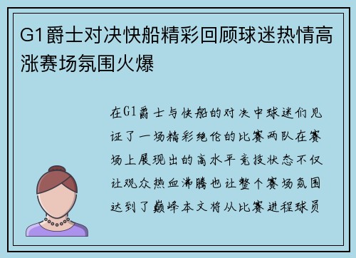 G1爵士对决快船精彩回顾球迷热情高涨赛场氛围火爆