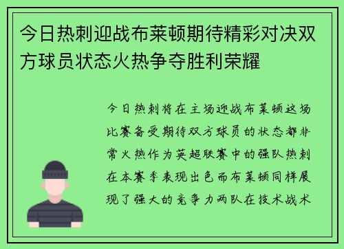 今日热刺迎战布莱顿期待精彩对决双方球员状态火热争夺胜利荣耀