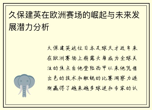 久保建英在欧洲赛场的崛起与未来发展潜力分析