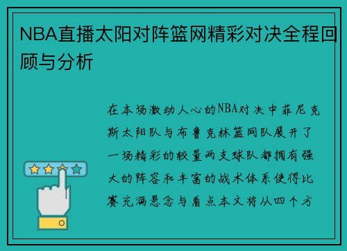NBA直播太阳对阵篮网精彩对决全程回顾与分析