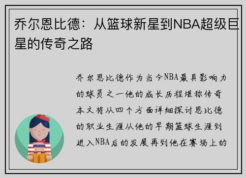 乔尔恩比德：从篮球新星到NBA超级巨星的传奇之路