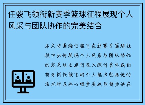任骏飞领衔新赛季篮球征程展现个人风采与团队协作的完美结合