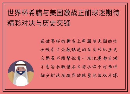 世界杯希腊与美国激战正酣球迷期待精彩对决与历史交锋