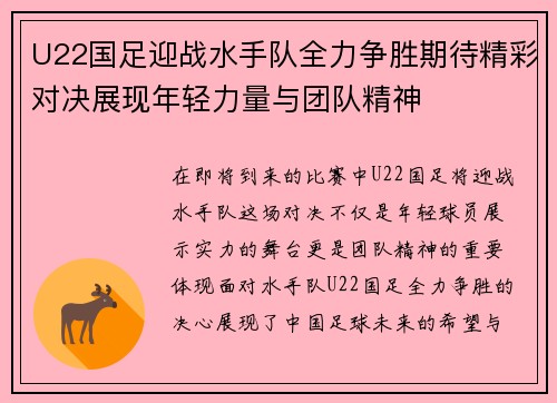 U22国足迎战水手队全力争胜期待精彩对决展现年轻力量与团队精神