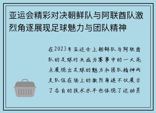 亚运会精彩对决朝鲜队与阿联酋队激烈角逐展现足球魅力与团队精神